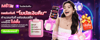 โบนัสเงินคืน รับไม่อั้นทุกวัน